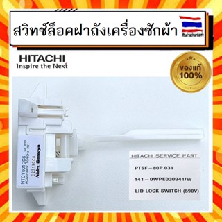 สวิทช์ล็อกเครื่องซักผ้า ฮิตาชิ HITACHI hitachi LID LOCK SWITCH (590V) PTSF-80P 031 อะไหล่แท้จากบริษัท 100%