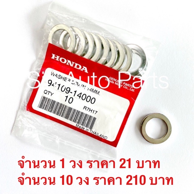 แหวนรองน๊อตถ่ายน้ำมันเครื่อง Honda แท้ จำนวน 1 วง