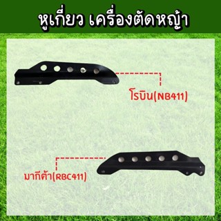 หูเกี่ยวสายสะพาย เครื่องตัดหญ้า 411