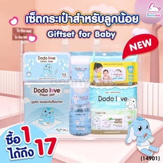 (14901) DODOLOVE (ดูดูเลิฟ) เซ็ตกระเป๋าสำหรับลูกน้อย รวมเซ็ทสำลีสำหรับลูกน้อย (1 เซ็ทได้ถึง 17 ชิ้น)