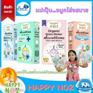 Happy Noz สติ๊กเกอร์หัวหอม แฮปปี้โนส น้ำมันหัวหอมแดง น้ำมันหอมระเหยสมุนไพรออร์แกนิกเข้มข้น ช่วยบรรเทาอาการหวัด คัดจมูก