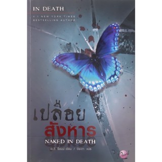 เปลือยสังหาร (Naked In Death) เจ.ดี. ร็อบบ์ เพิร์ล