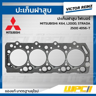 VICTOR REINZ ปะเก็นฝาสูบ ไฟเบอร์ MITSUBISHI: K64, L200D, STRADA 2500 4D56-T สตราด้า *