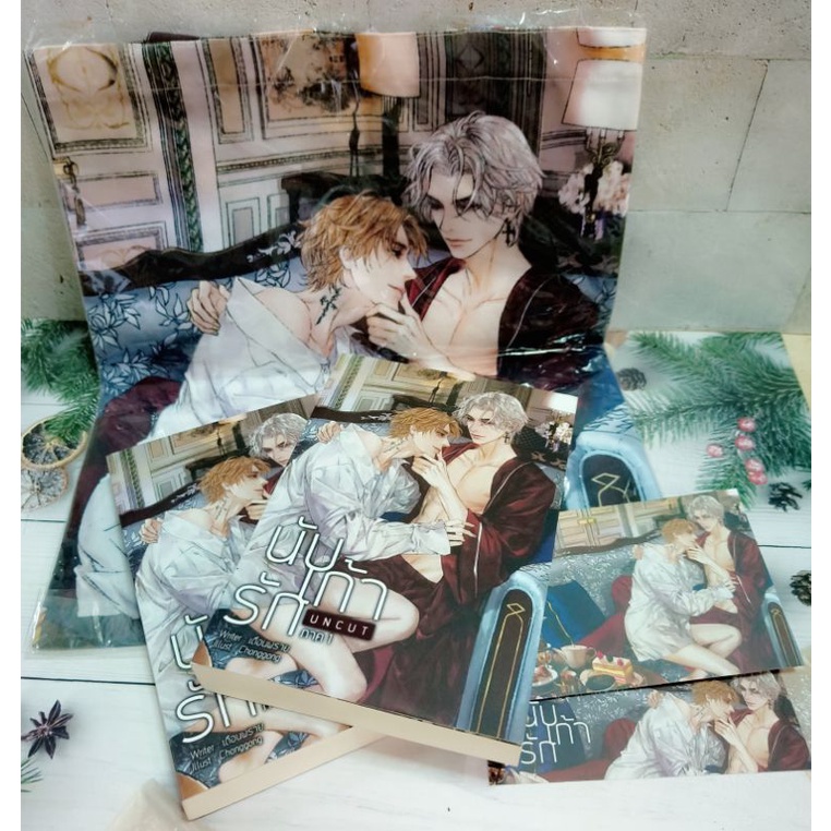 นิยายวาย นับเก้ารัก  ภาค1 UNCUT 25+ / กระเป๋าผ้า