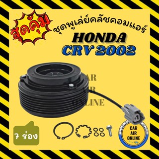 คลัชคอมแอร์ ฮอนด้า ซีอาร์วี 2002 7 ร่อง ชุดหน้าคลัชคอมแอร์ Compressor Clutch HONDA CRV 02 มูเลย์ มู่เล่ ชุดคลัช ชูพูเล่ย