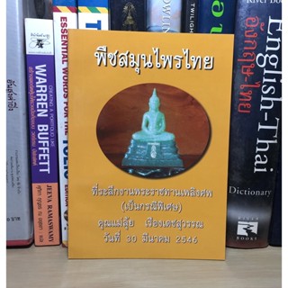 หนังสือที่ระลึก งานพระราชทานเพลิงศพ (เป็นกรณีพิเศษ) คุณแม่ลุ้ย เรืองเดชสุวรรณ วันที่ 30 มีนาคม 2546 เรื่อง พืชสมุนไพรไทย