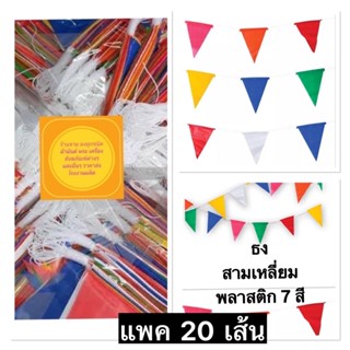 ธงตกแต่ง ธงราว 7 สี /ธงงานวัด ธงธงพลาสติก ธงวัด ธงจัดสรร ธงแต่งห้อง ธงราวพลาสติก ธงปีใหม่ แพค 20 เส้น ส่งไว สินค้ามีตลอด