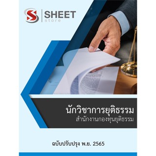 แนวข้อสอบ นักวิชาการยุติธรรม สำนักงานกองทุนยุติธรรม 2565