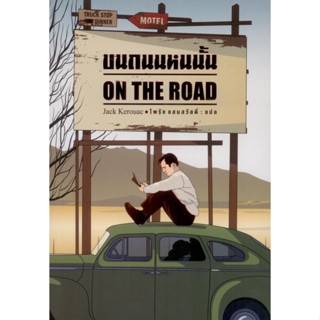 บนถนนหนนั้น On the Road (ปกอ่อน)