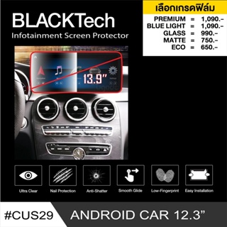 ANDROID CAR 12.3" (CUS29)ฟิล์มกันรอยหน้าจอรถยนต์ จอขนาด 13.9 นิ้ว(มี 5 เกรดให้เลือก) - by ARCTIC