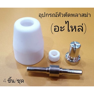 อุปกรณ์หัวตัดพลาสม่า(อะไหล่) เครื่องตัดพลาสม่า CUT40 (4 ชิ้น/ชุด) อิเล็กโทรด,แก๊สดิสฟิวเซอร์,ทิป,ชิวคัพ