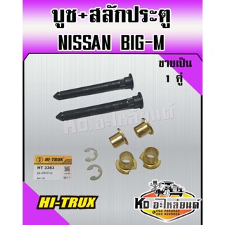 บูช+สลัก ประตูรถยนต์ สำหรับNISSAN BIG-M (1 คู่)