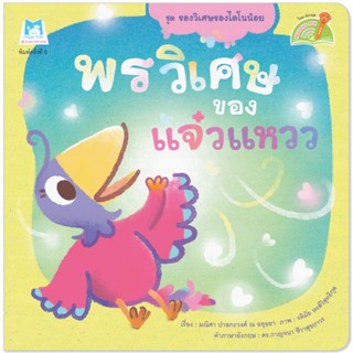 Plan for Kids หนังสือเด็ก เรื่อง พรวิเศษของแจ๋วแหวว (Reading Pen) T-E ใช้ร่วมกับ ปากกาพูดได้