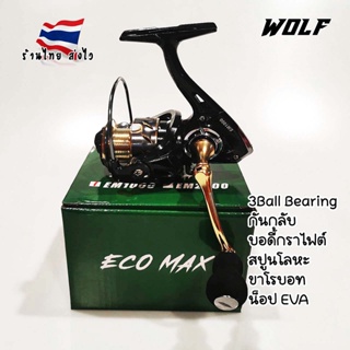 [ตรงปก ส่งจากไทย] WOLF ECO MAX EM รอกสปิน รอกหมาป่า รอกวูฟ