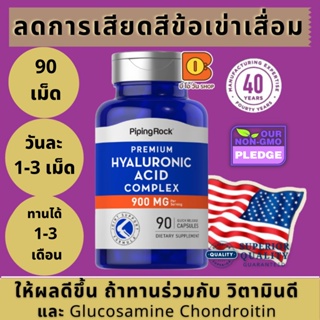 วิตามิน ลดการบาดเจ็บข้อต่อ กระดูก สำหรับผู้มีปัญหาข้อเข่าเสื่อม PipingRock H-Joint Hyaluronic Acid 100 mg 60 Capsules