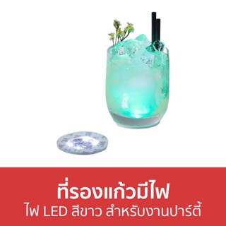 ที่รองแก้วมีไฟ ไฟ LED สีขาว สำหรับงานปาร์ตี้ - ที่รองแก้ว