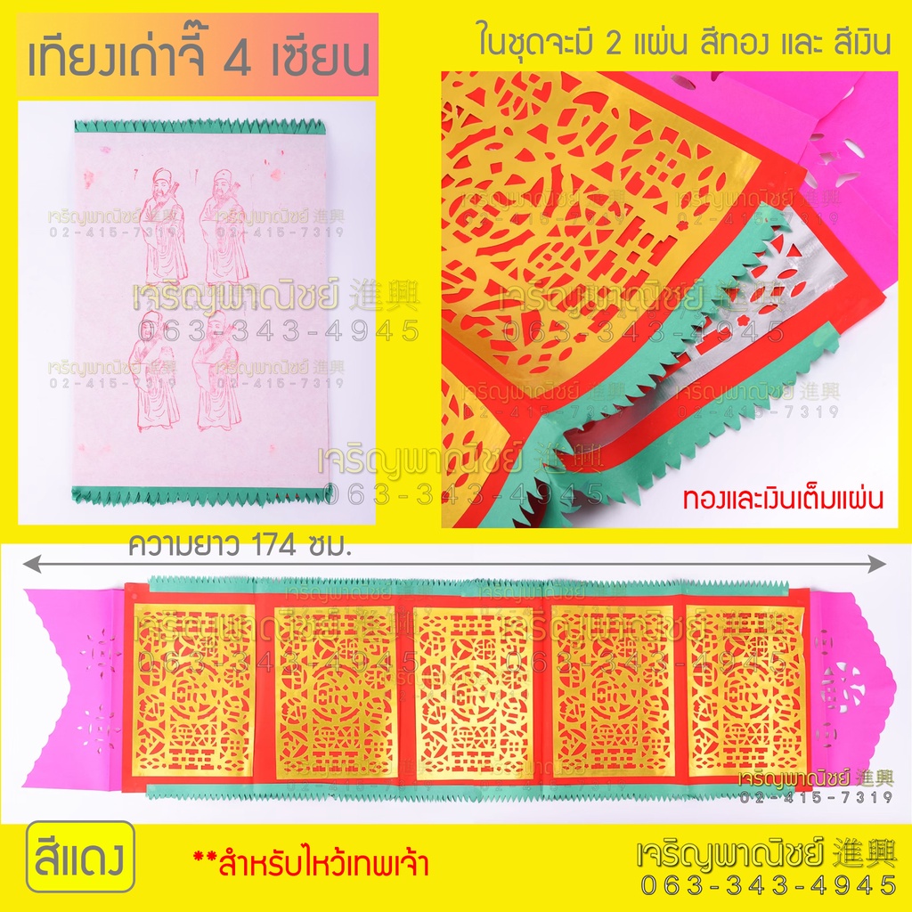 เทียนเถ่าจี้ สะพานสวรรค์ กระดาษปูโต๊ะไหว้เจ้า เทียนเถ่าจี้4เซียน เทียนเถ่าจี้3เซียน กระดาษเงินกระดาษทอง กระดาษไหว้เจ้า