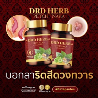 ส่งฟรี 1 กระปุก 40 เม็ด‼️ดีอาร์ดี เฮิร์บ เพชรนาคา DRD HERB PETCH NAKA สมุนไพร 11 ชนิด สมุนไพรริดสีดวง สมุนไพรแก้ริดสีดวง