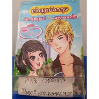 เก่งพูดภาษาอังกฤษกับหนุ่มสุดเท่vsสาวจอมเปิ่น ตอน Love Exchange ลุ้นรักนักเรียนแลกเปลี่ยน / December / หนังสือภาษา / 28พย