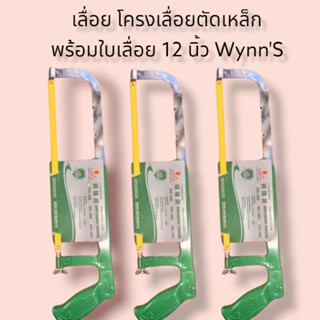 เลื่อย โครงเลื่อยตัดเหล็ก พร้อมใบเลื่อย 12 นิ้ว WynnS