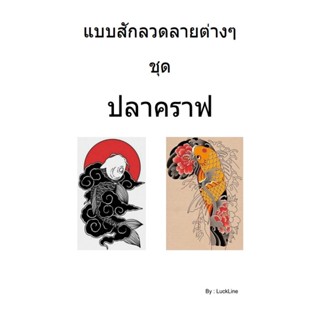 แบบสัก ลายปลาคราฟ จำนวน 1 เล่ม