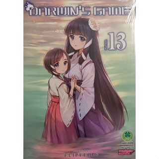 Darwins Game เล่ม 13