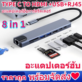 พร้อมส่ง❤ 8 in 1 อะแดปเตอร์ฮับการ์ดรีดเดอร์ USB Type-C Hub 4K HDMI RJ45 USB SD/TF PD ชาร์จเร็ว สำหรับ MacBook Air Pro PC