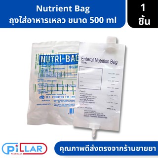 Enteral Nutrition Bag ถุงอาหารสำหรับผู้ป่วย ขนาด 500 ml 1ชิ้น ( ถุงใส่อาหารเหลว ถุงใส่อาหาร ที่ใส่อาหารผู้ป่วย )