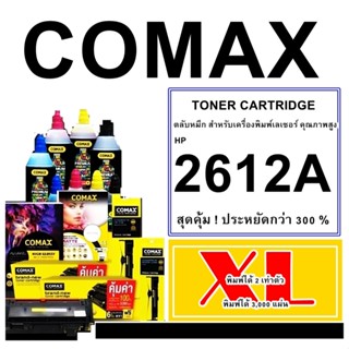 TONER Comax FOR HP (Q2612A) สีดำ สำหรับเครื่องปริ้นเตอร์เลเซอร์ HP/CanonHP LaserJet 1010/1012/1015/1018/1020/1020rf/