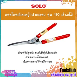 SOLO โซโล กรรไกรตัดหญ้าปากตรง รุ่น 119 ด้ามไม้