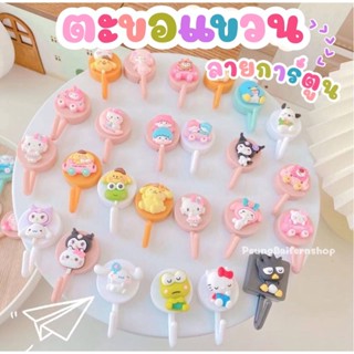 พร้อมส่ง ตะขอเกี่ยวแปะผนังลาย Sanrio Character