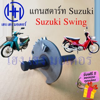 แกนสตาร์ท Swing แกนคันสตาร์ท Suzuki Swing 110 แกนสตาทสวิง แกนสตาท เหล็กแกนสตาร์ท แกนคันสตาท ร้าน เฮง เฮง มอเตอร์