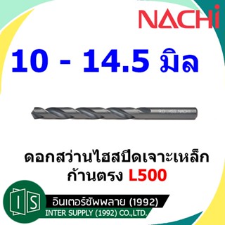 NACHI ดอกสว่าน 10 - 14.5 มม. เจาะเหล็ก ไฮสปีด ก้านตรง L500 HSS นาชิ หน่วยมิล High Speed MADE IN JAPAN