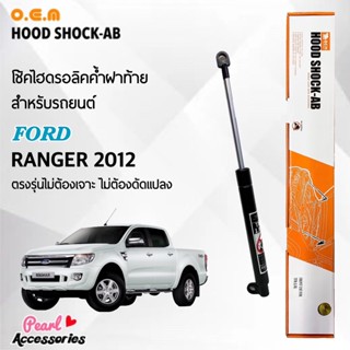 OEM โช้คค้ำฝาท้าย สำหรับรถยนต์ ฟอร์ด เรนเจอร์ 2012 อุปกรณ์ในการติดตั้งครบชุด ตรงรุ่นไม่ต้องเจาะตัวถังรถ Front Hood Shock