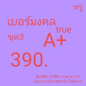 เบอร์มงคล True ไม่มีเลขเสีย เบอร์คัดพิเศษ ทรู ระบบเติมเงิน ยังไม่ลงทะเบียน ซิมใหม่ exp 31/3/68 - 31/5/68 ชุด3