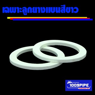 เฉพาะลูกยางแบนสีขาว/ยางแบน/ยางกันซึม/ลูกยางกันน้ำรั่ว/ลูกยางถังน้ำ/ยางแท้งค์น้ำ/ถังกรองน้ำบ่อปลา