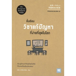 หนังสือ ชั้นเรียนวิชาแก้ปัญหาที่ง่ายที่สุดในโลก ผู้แต่ง เคน วาตะนาเบะ สนพ.วีเลิร์น (WeLearn) หนังสือการบริหารธุรกิจ