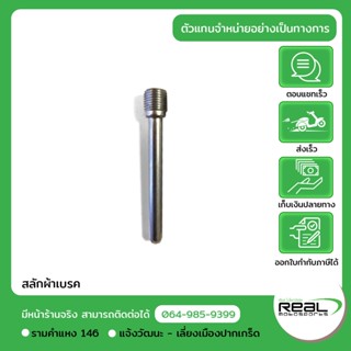 สลักผ้าเบรค น๊อตยึดผ้าเบรค Ninja250/250sl/300/400, Z400,Z250sl,Versys300,W800,KLX140,KLX250 แท้ Kawasaki