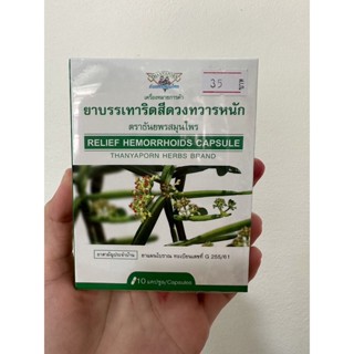 ยาบรรเทาอาการริดสีดวง ตรา ธันยพรสมุนไพร