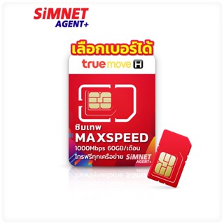 TRUE เลือกเบอร์ได้ SET2ซิมเทพ Max speed โทรฟรีทุกเครือข่าย 60GB / เดือน ซิมเน็ต ซิมรายปี ซิมเทพทรู sim true ซิมทรูรายปี เน็ตแรง โทรฟรี