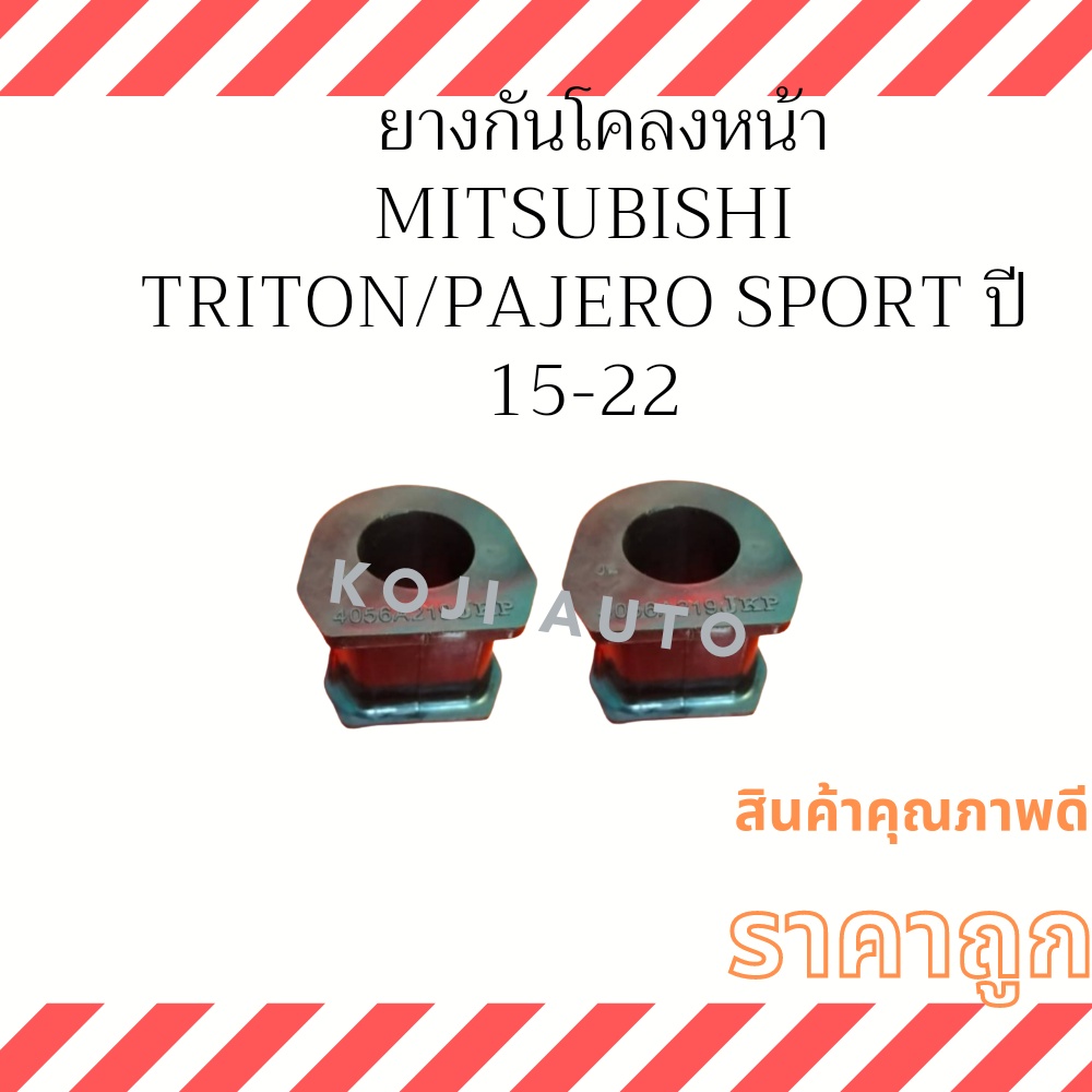 ยางกันโคลงหน้า MITSUBISHI TRITON , PAJERO ปี 15-22 ( 2 ชิ้น )