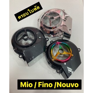 ครอบใบพัด เคฟล่า Fino /Mio /Nouvo ฝาครอบใบพัด ครอบใบพัด มีหลายสีให้เลือก👍 ครอบใบพัด Fino Mio Nouvo