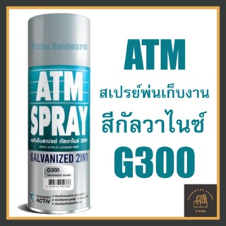 สีสเปรย์กัลวาไนซ์ สีพิเศษ เงางาม สะท้อนแสง ATM (G300 Galvanized 2 IN 1) G-300 270 กรัม เฉดสีบรอนช์ประกาย