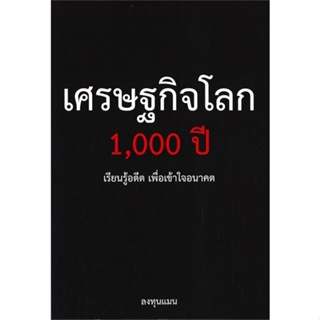 หนังสือ เศรษฐกิจโลก 1,000 ปี หนังสือการบริหาร/การจัดการ การเงิน/การธนาคาร สินค้าพร้อมส่ง