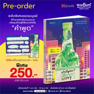 หนังสือ คำที่พูดมา เยียวยากว่าโซจู ผู้แต่ง อีซอว็อน สนพ.Bloom หนังสือการพัฒนาตัวเอง how to