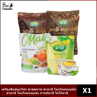 เครื่องดื่มสมุนไพร ชาสุขภาพ ชามาลี โฉมใหม่แบบต้ม  ชามาลี โฉมใหม่แบบชง กาแฟมาลี โกโก้มาลี