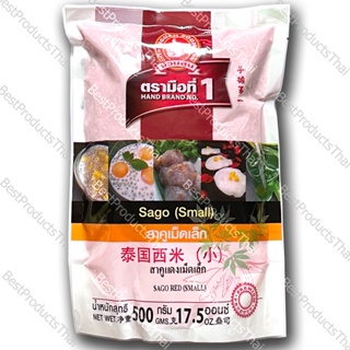 สาคูแดง เม็ดเล็ก 100% SAGO RED (SMALL) ขนาดน้ำหนักสุทธิ 500 กรัม บรรจุซอง เครื่องเทศคุณภาพ คัดพิเศษ สะอาด ได้รสชาติ