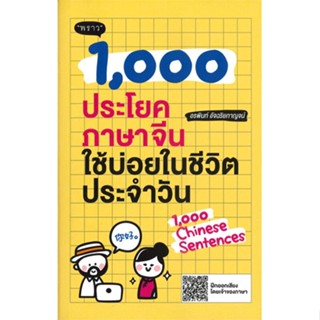 หนังสือ 1,000 ประโยคภาษาจีนใช้บ่อยในชีวิตประจำ ผู้แต่ง อรพินท์ อัจฉริยกาญจน์ สนพ.พราว หนังสือเรียนรู้ภาษาต่างประเทศ