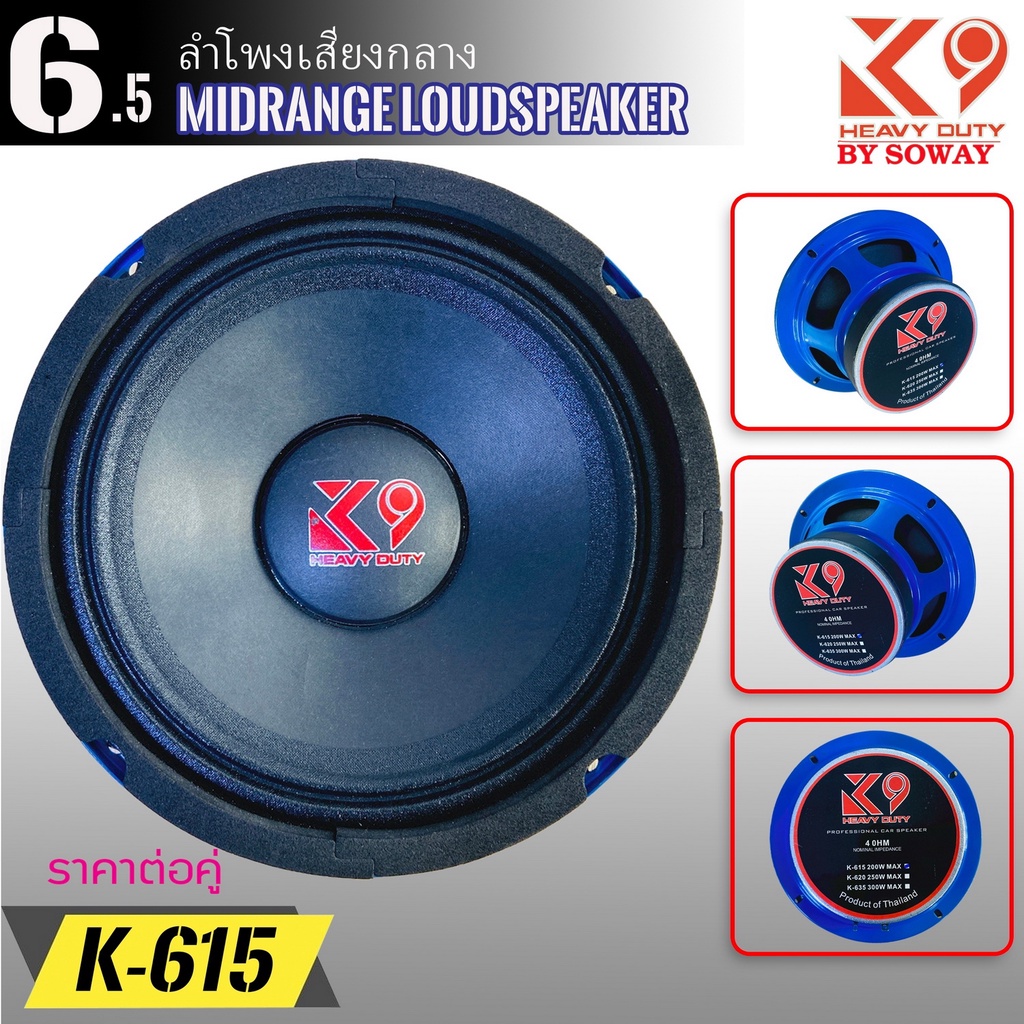 ลำโพง SOWAY รุ่น K-150 K9 SERIES ลำโพงเสียงกลาง 6.5 นิ้ว โครงน้ำเงิน กำลังขับ 220 วัตต์ แม่เหล็ก (รา