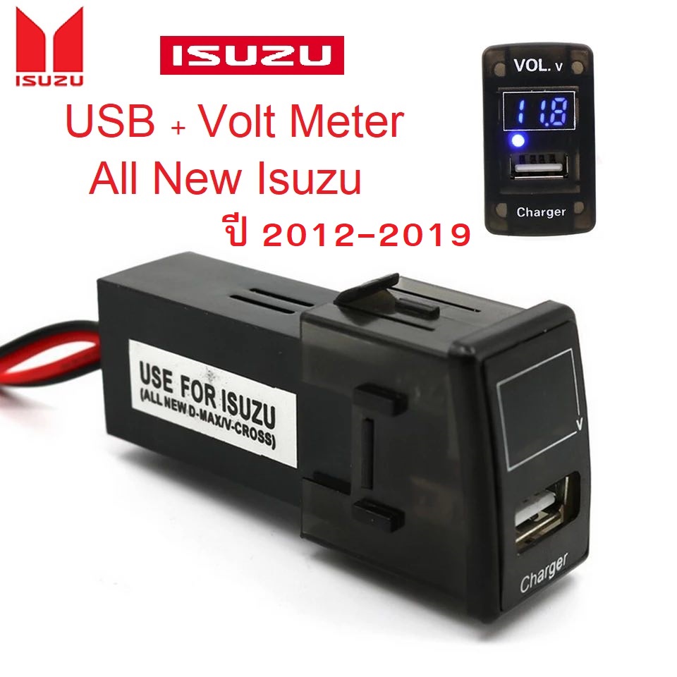 USB + วัด Volt Meter ตรงรุ่น All New Isuzu V-CROSS ปี 2012-2019 พร้อมปลั๊กตรงรุ่น พร้อมส่งจากไทย ราคา ถูกที่สุด ดีลบีเคเค